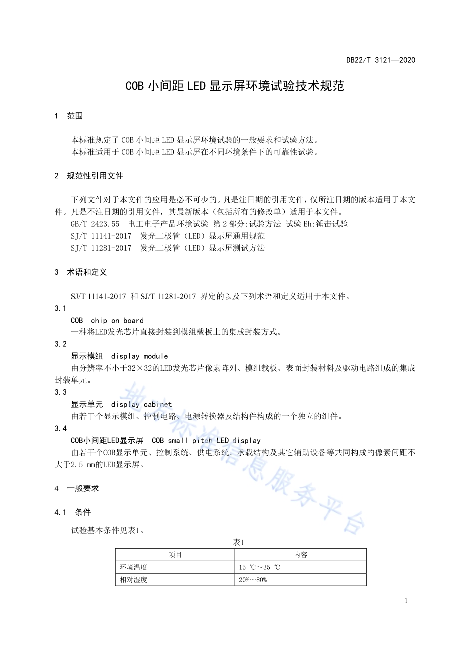COB小间距LED显示屏环境试验技术规范DB22／T 3121-2020.pdf_第5页