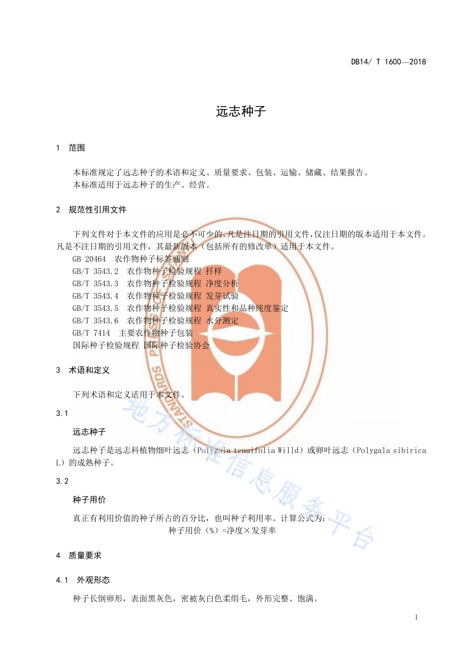 远志种子DB14／T 1600-2018.pdf_第5页