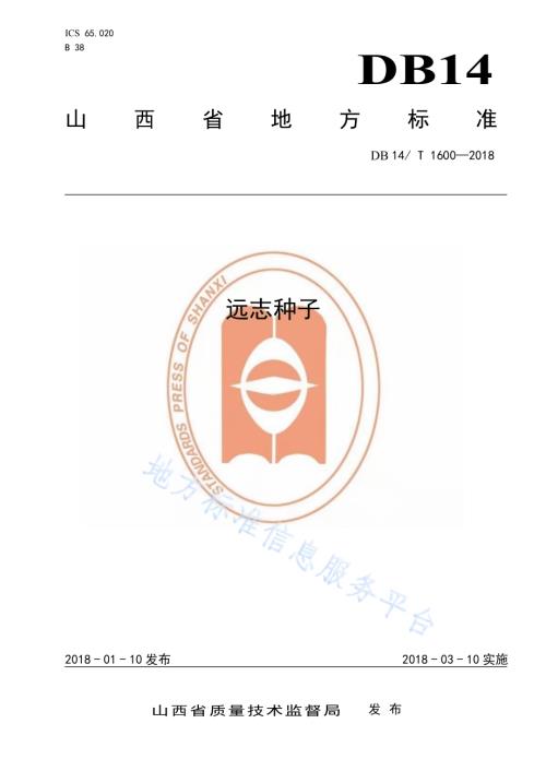 远志种子DB14／T 1600-2018.pdf