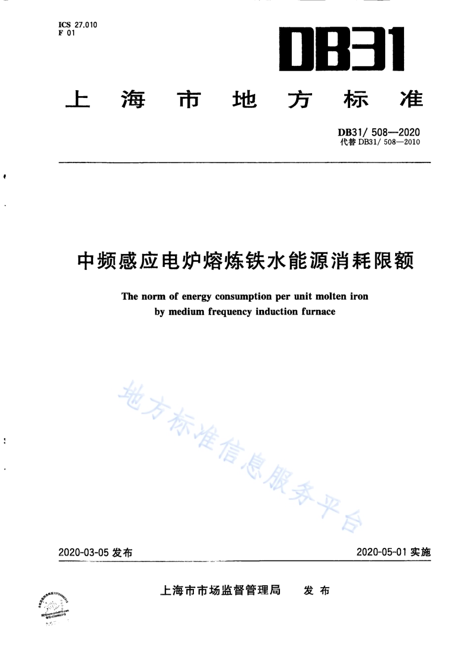 中频感应电炉熔炼铁水能源消耗限额DB31／ 508-2020.pdf_第1页