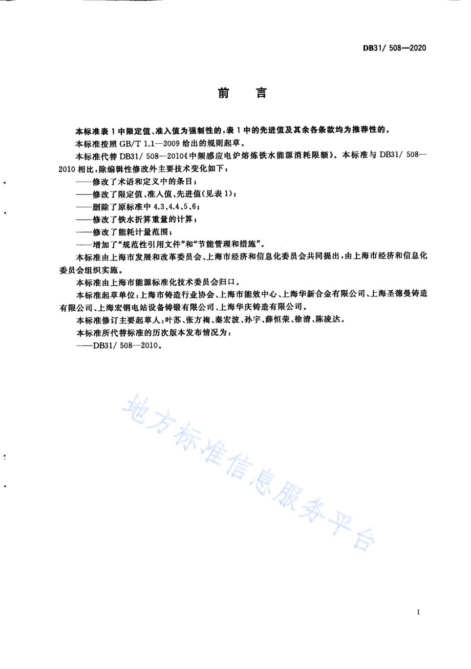 中频感应电炉熔炼铁水能源消耗限额DB31／ 508-2020.pdf_第3页