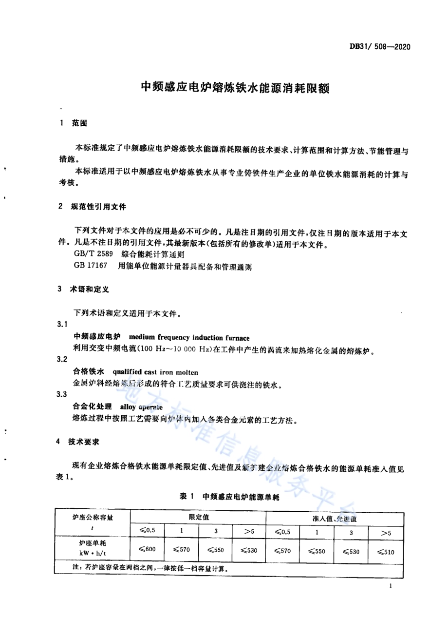 中频感应电炉熔炼铁水能源消耗限额DB31／ 508-2020.pdf_第5页