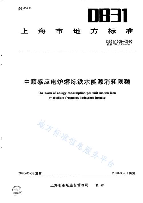 中频感应电炉熔炼铁水能源消耗限额DB31／ 508-2020.pdf