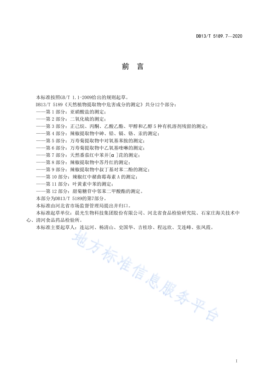 天然植物提取物中危害成分检测第7部分：天然番茄红中苯并[α]芘的测定DB13／T 5189.7-2020.pdf_第3页