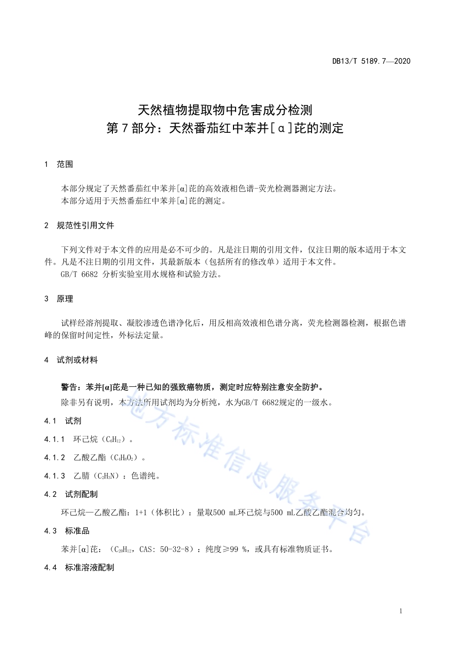 天然植物提取物中危害成分检测第7部分：天然番茄红中苯并[α]芘的测定DB13／T 5189.7-2020.pdf_第5页