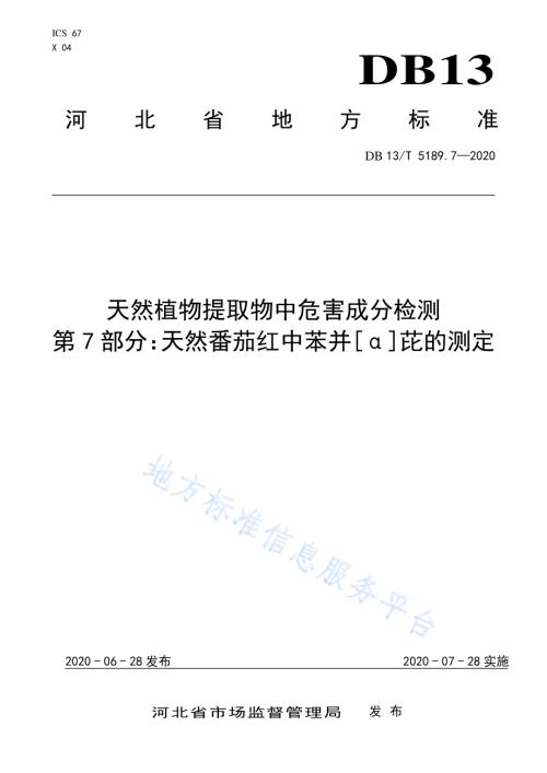 天然植物提取物中危害成分检测第7部分：天然番茄红中苯并[α]芘的测定DB13／T 5189.7-2020.pdf