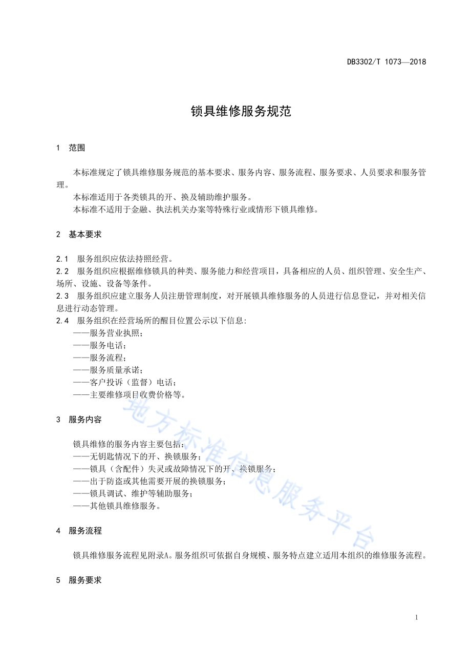 锁具维修服务规范DB3302／T 1073-2018.pdf_第3页