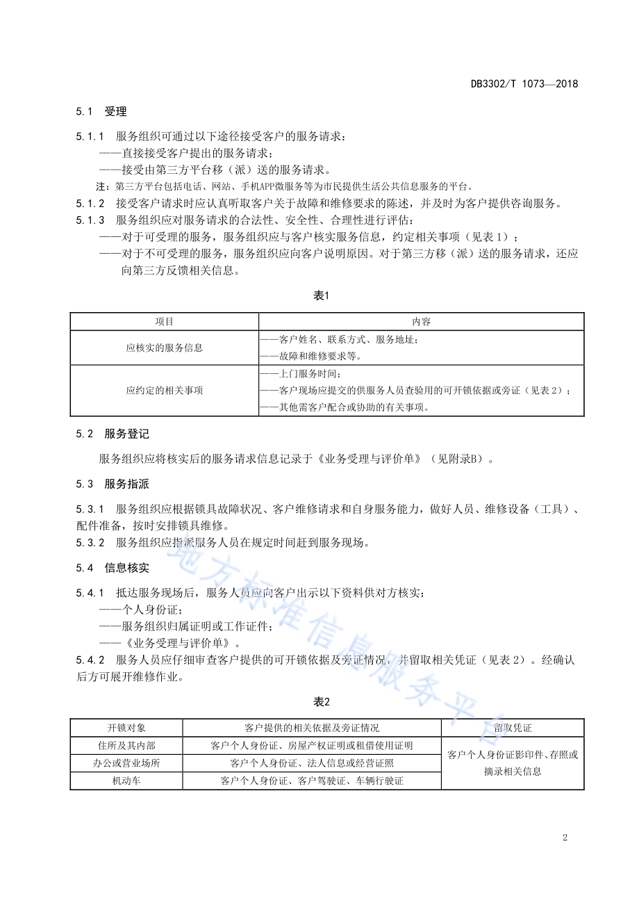 锁具维修服务规范DB3302／T 1073-2018.pdf_第4页