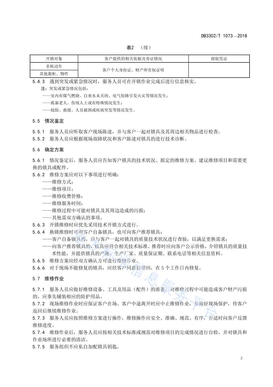 锁具维修服务规范DB3302／T 1073-2018.pdf_第5页