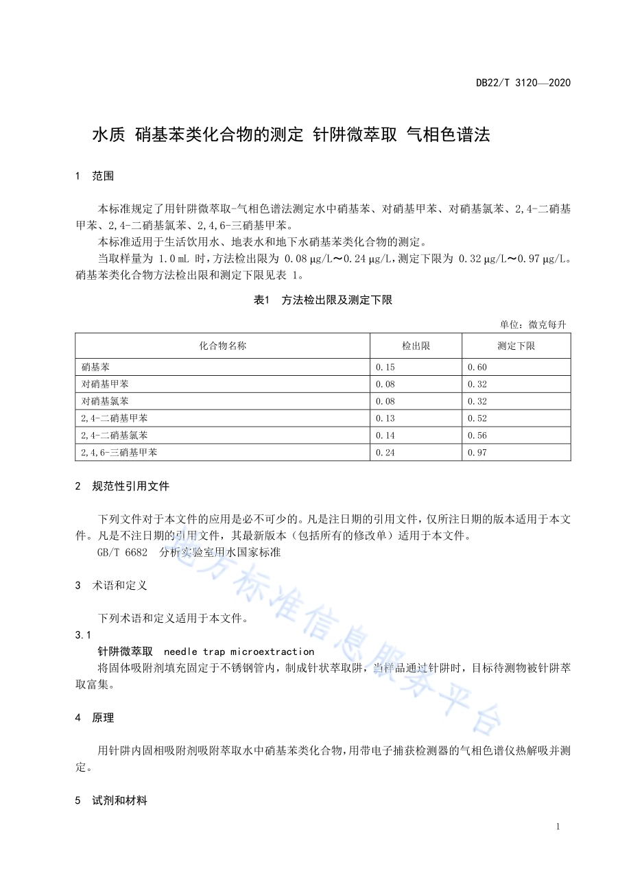 水质 硝基苯类化合物的测定 针阱微萃取 气相色谱法DB22／T 3120-2020.pdf_第5页