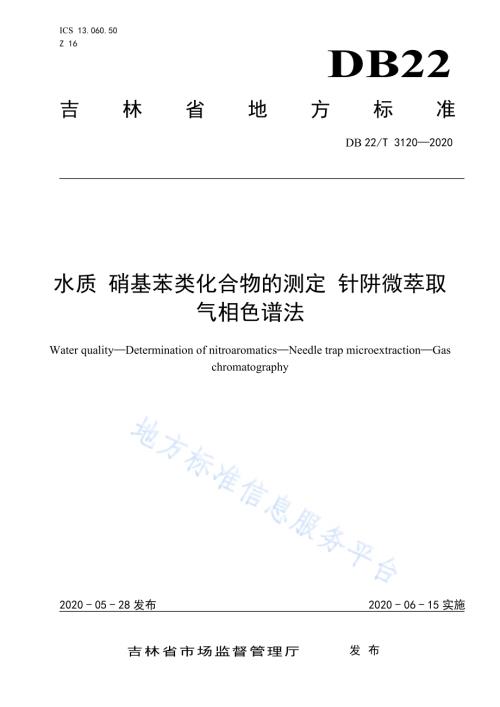 水质 硝基苯类化合物的测定 针阱微萃取 气相色谱法DB22／T 3120-2020.pdf