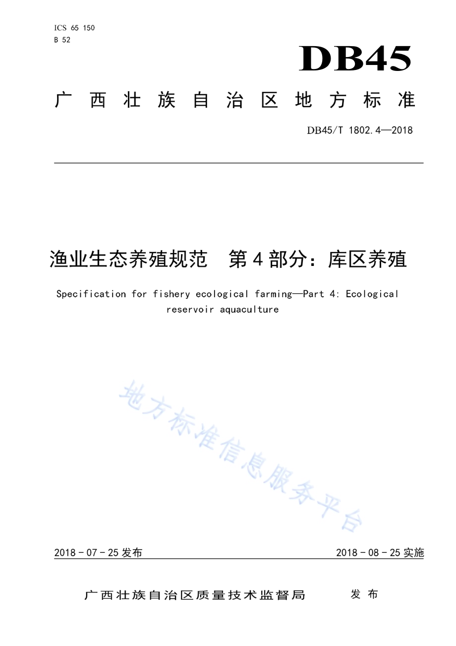 渔业生态养殖规范第4部分：库区养殖DB45／T 1802.4-2018.pdf_第1页