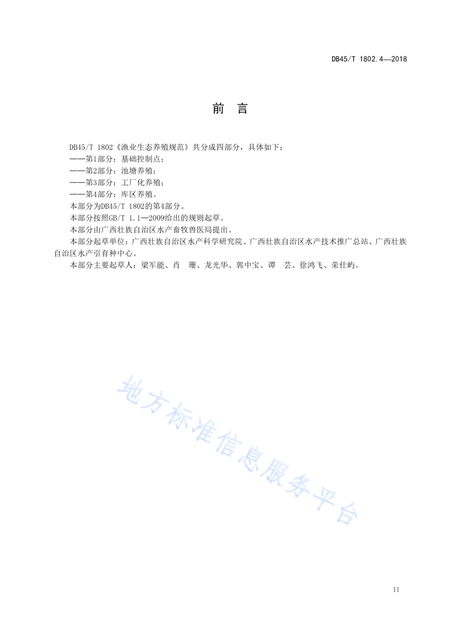 渔业生态养殖规范第4部分：库区养殖DB45／T 1802.4-2018.pdf_第5页