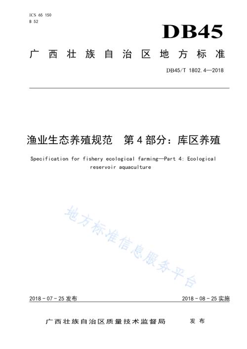 渔业生态养殖规范第4部分：库区养殖DB45／T 1802.4-2018.pdf