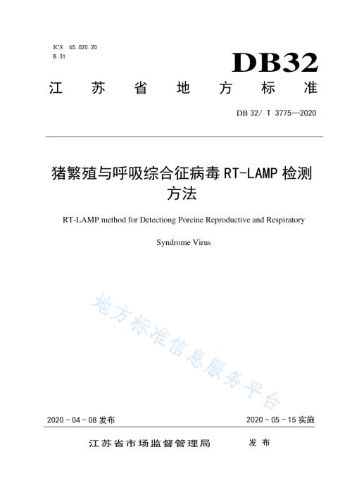 猪繁殖与呼吸综合征病毒RT-LAMP检测方法DB32／T 3775-2020.pdf
