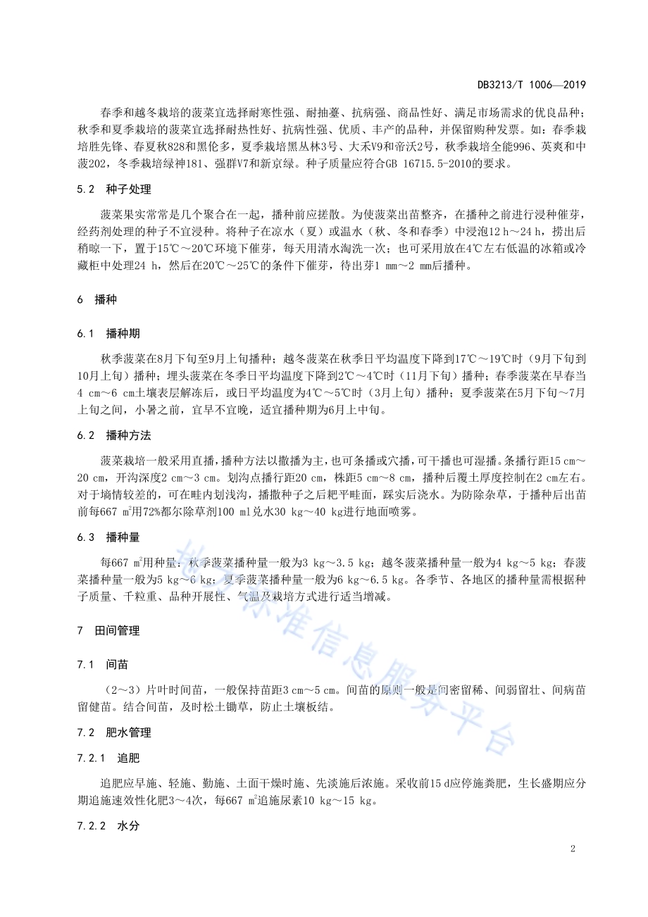 菠菜周年生产栽培技术规程DB3213／T 1006-2019.pdf_第4页