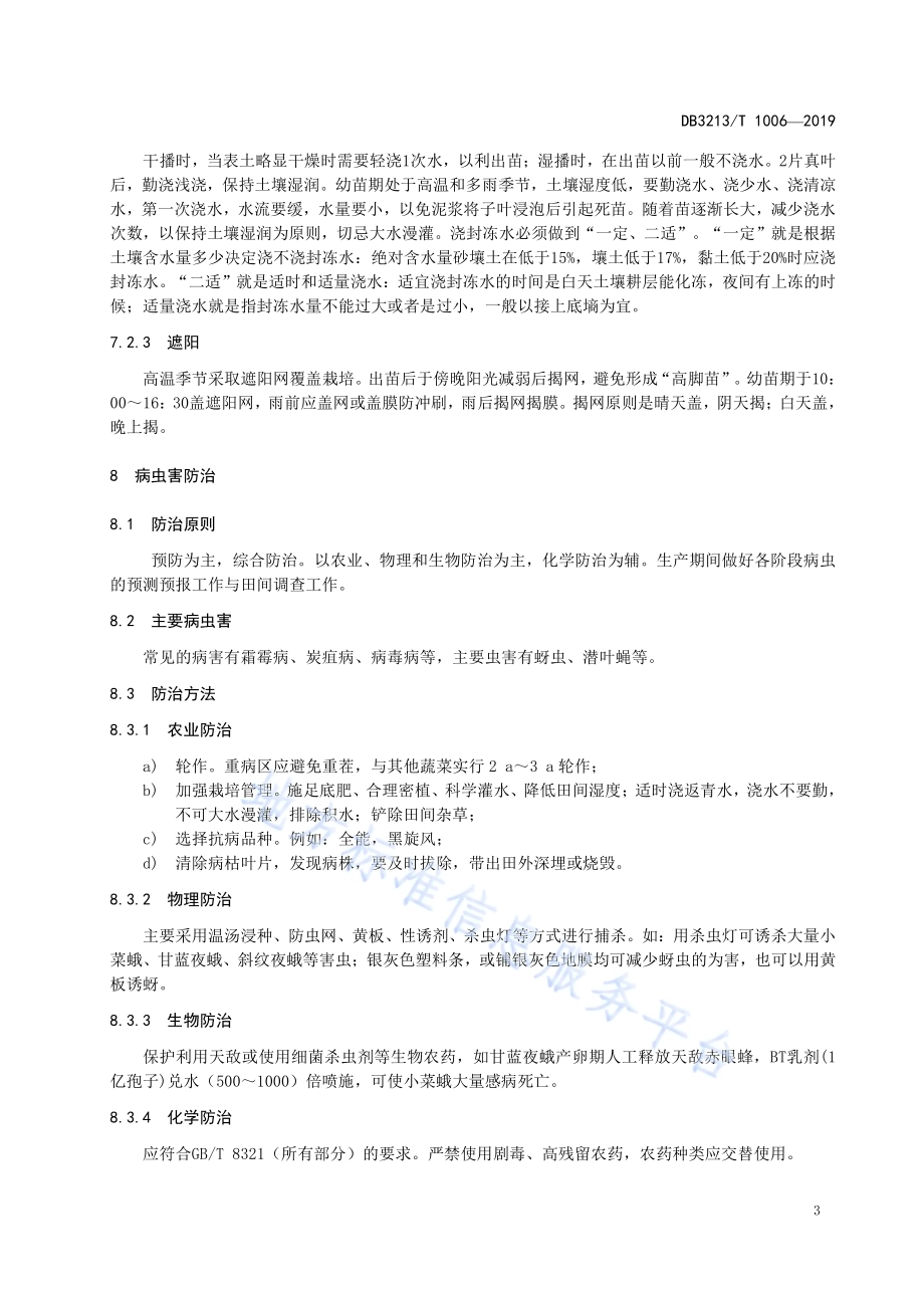 菠菜周年生产栽培技术规程DB3213／T 1006-2019.pdf_第5页