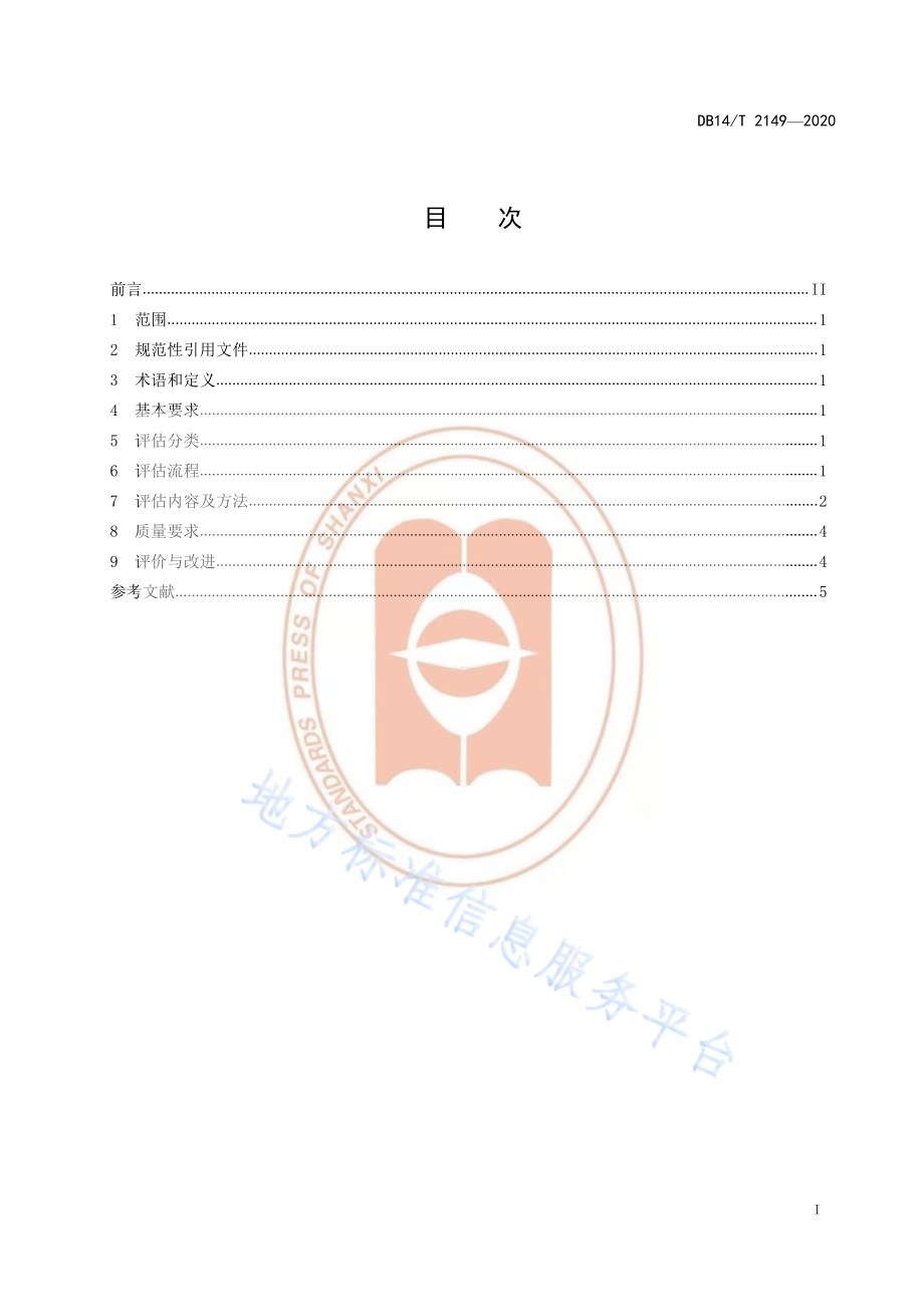 《养老机构老年人健康评估规范》DB14／T 2149-2020.pdf_第3页