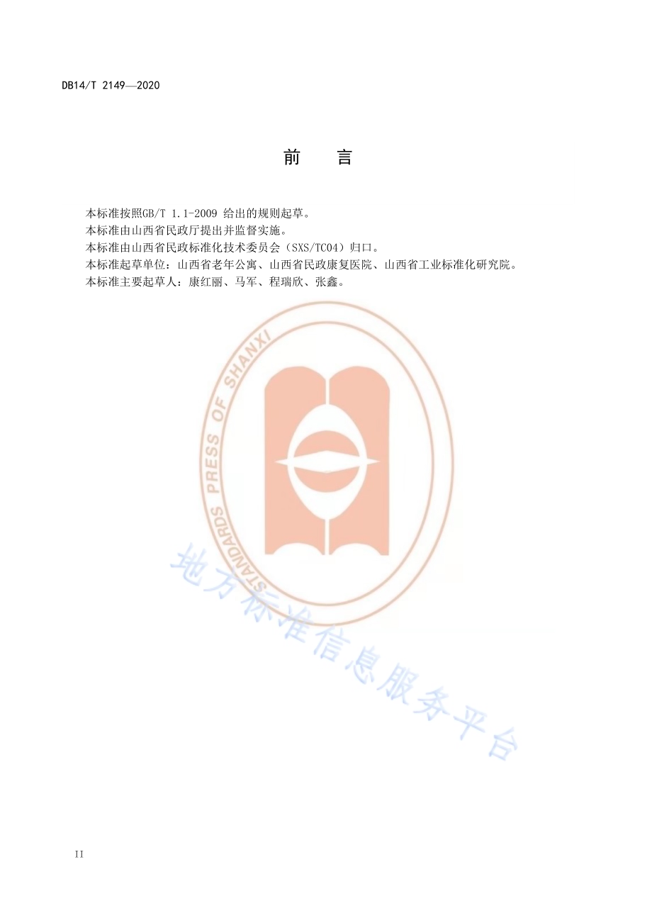 《养老机构老年人健康评估规范》DB14／T 2149-2020.pdf_第4页