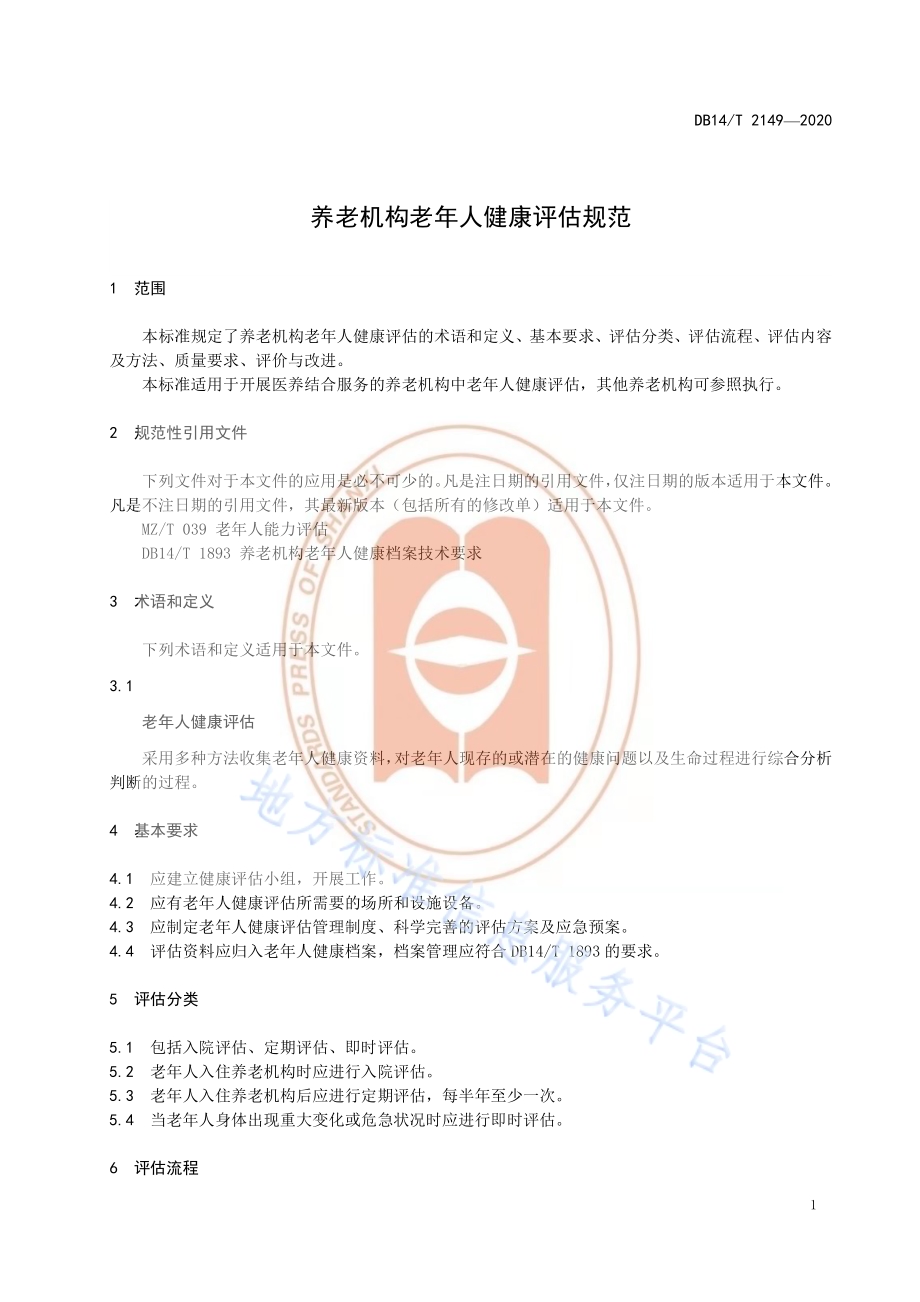 《养老机构老年人健康评估规范》DB14／T 2149-2020.pdf_第5页