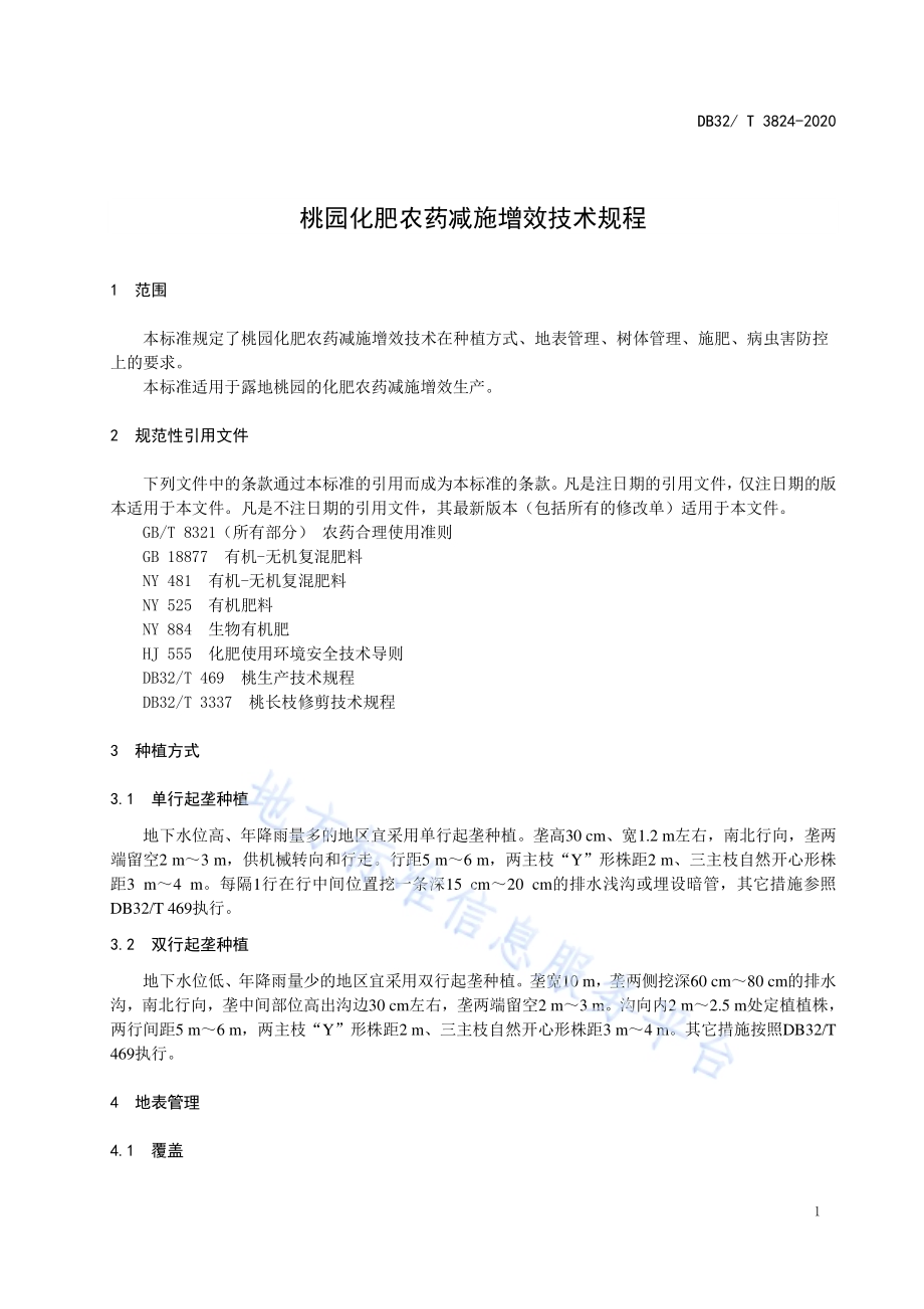 桃园化肥农药减施增效技术规程DB32／T 3824-2020.pdf_第3页