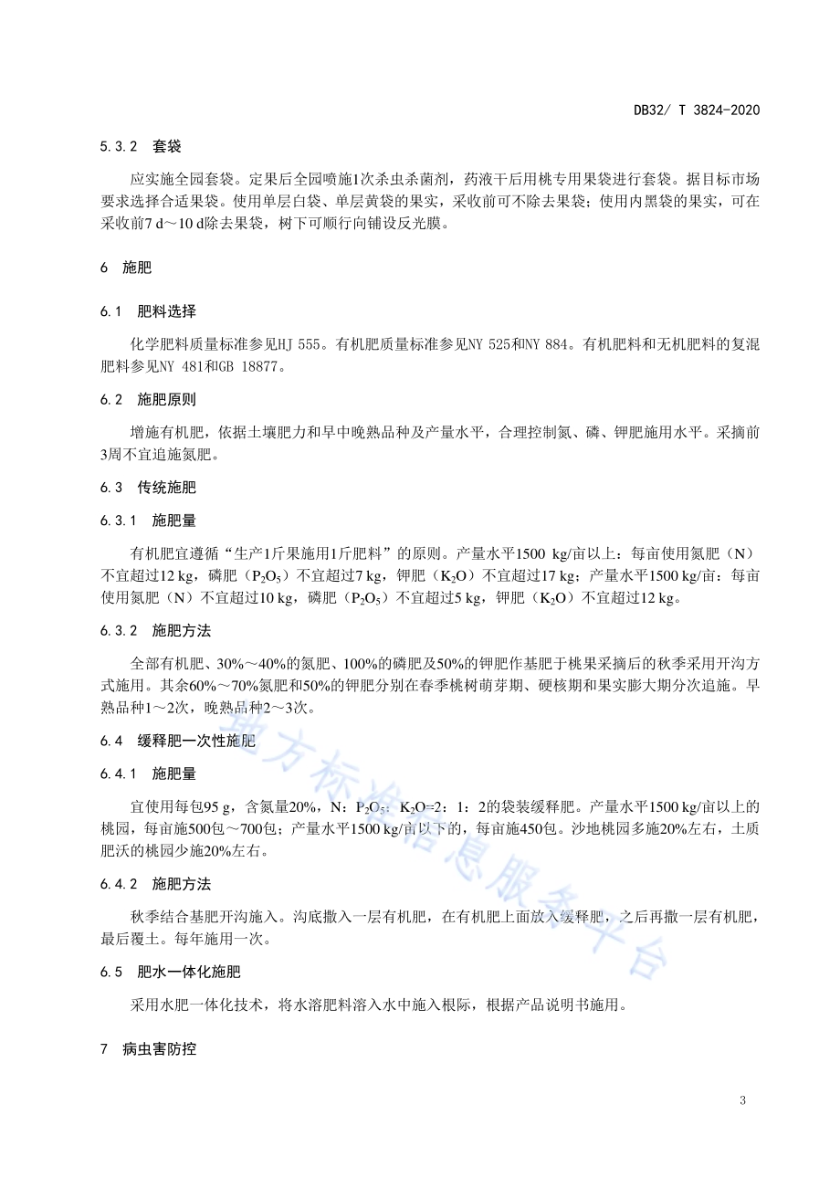 桃园化肥农药减施增效技术规程DB32／T 3824-2020.pdf_第5页