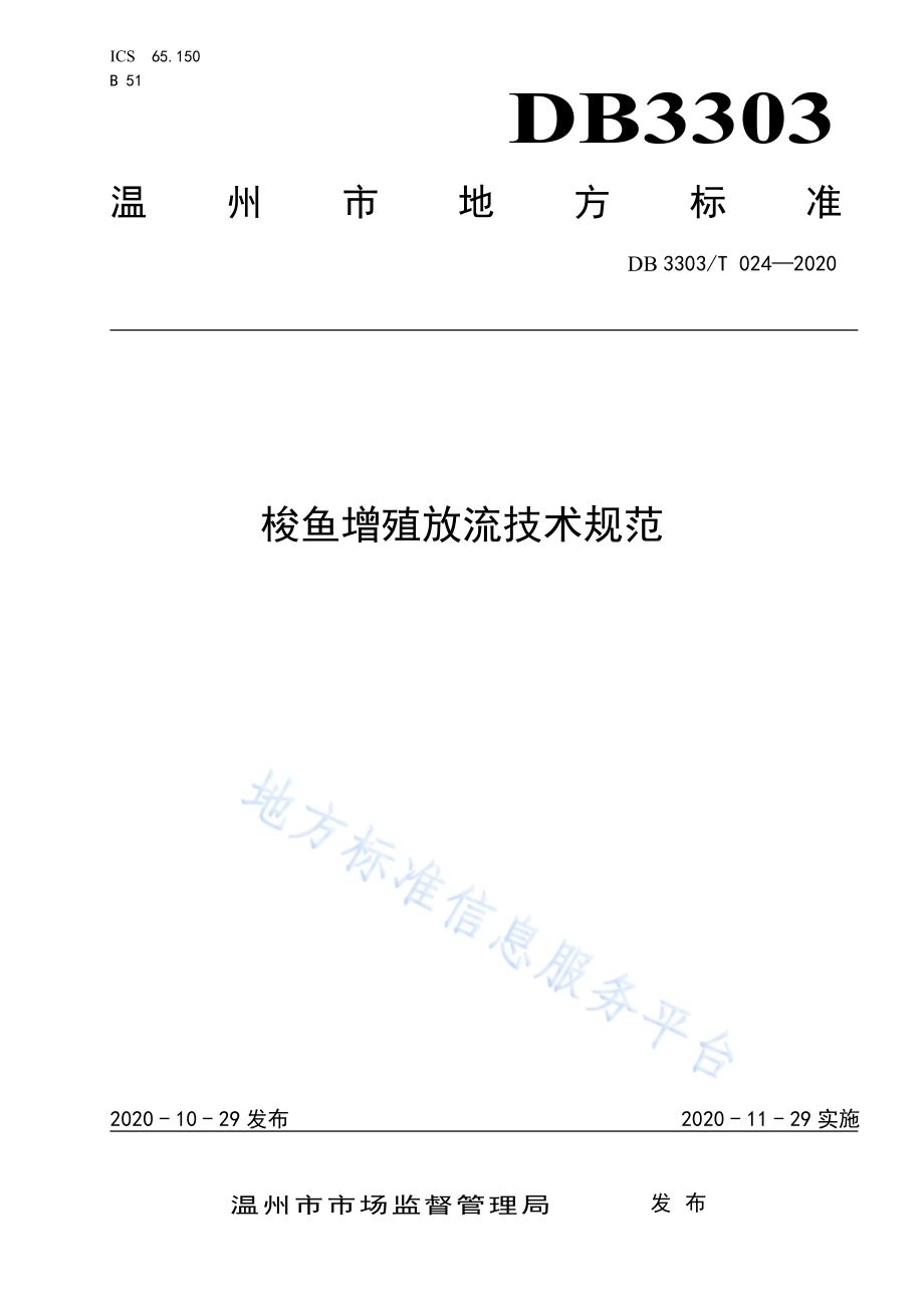 梭鱼增殖放流技术规范DB3303／T024-2020.pdf_第1页
