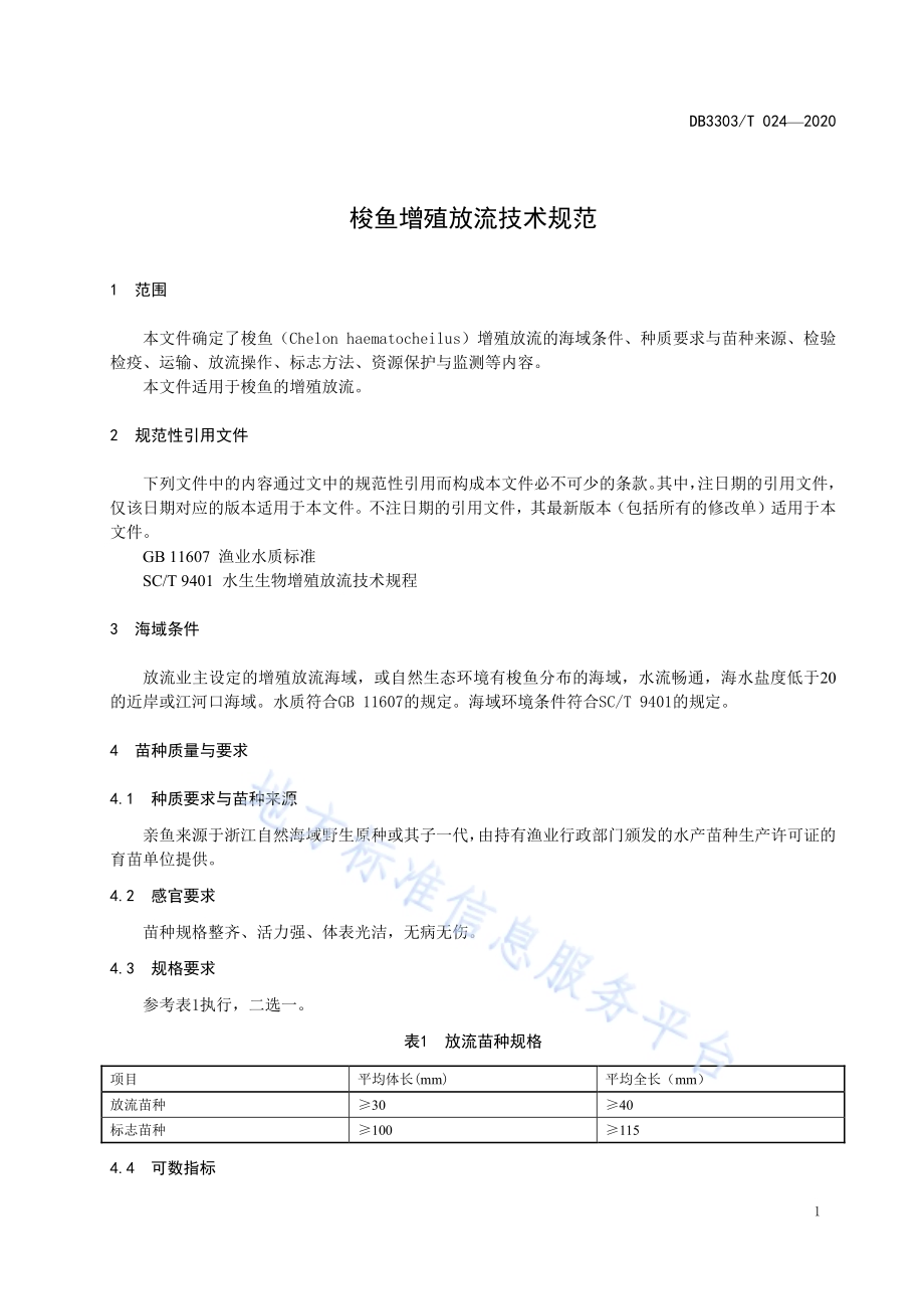 梭鱼增殖放流技术规范DB3303／T024-2020.pdf_第5页