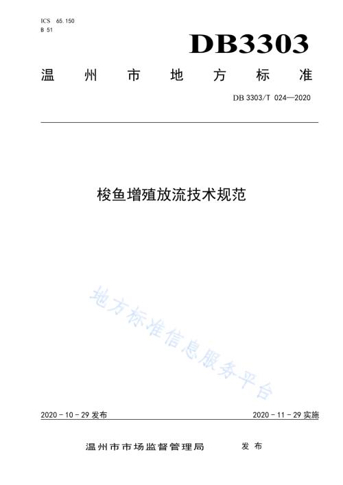 梭鱼增殖放流技术规范DB3303／T024-2020.pdf