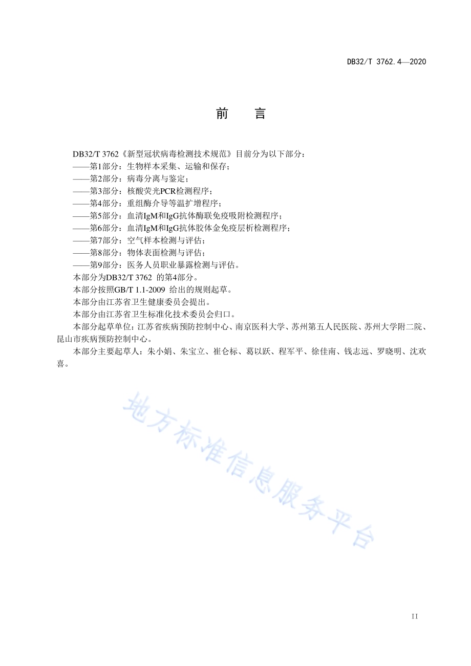 新型冠状病毒检测技术规范 第4部分：重组酶介导等温扩增程序DB32／T 3762.4-2020.pdf_第3页