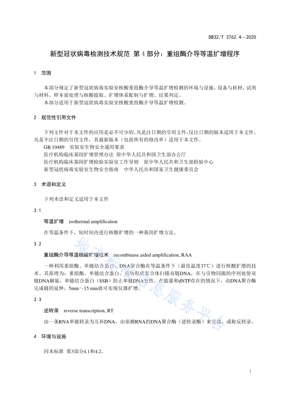 新型冠状病毒检测技术规范 第4部分：重组酶介导等温扩增程序DB32／T 3762.4-2020.pdf_第4页