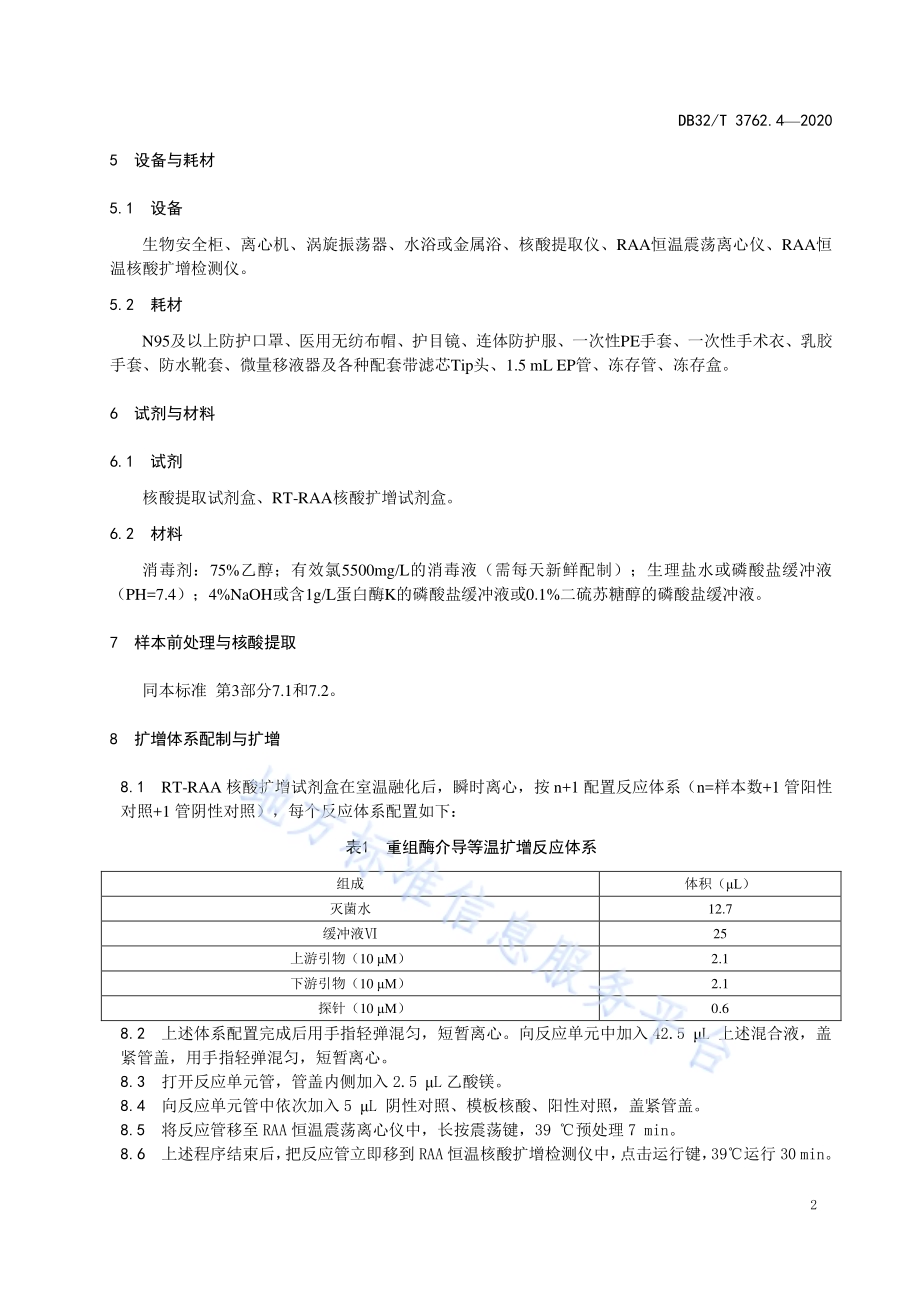 新型冠状病毒检测技术规范 第4部分：重组酶介导等温扩增程序DB32／T 3762.4-2020.pdf_第5页