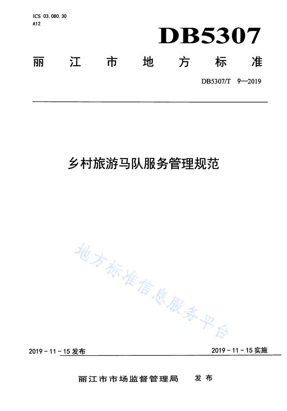 乡村旅游马队服务管理规范DB 5307／T 9-2019.pdf_第1页