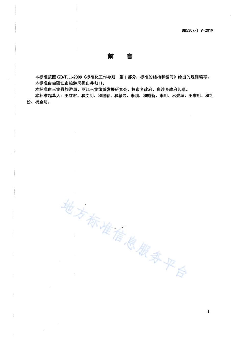 乡村旅游马队服务管理规范DB 5307／T 9-2019.pdf_第2页