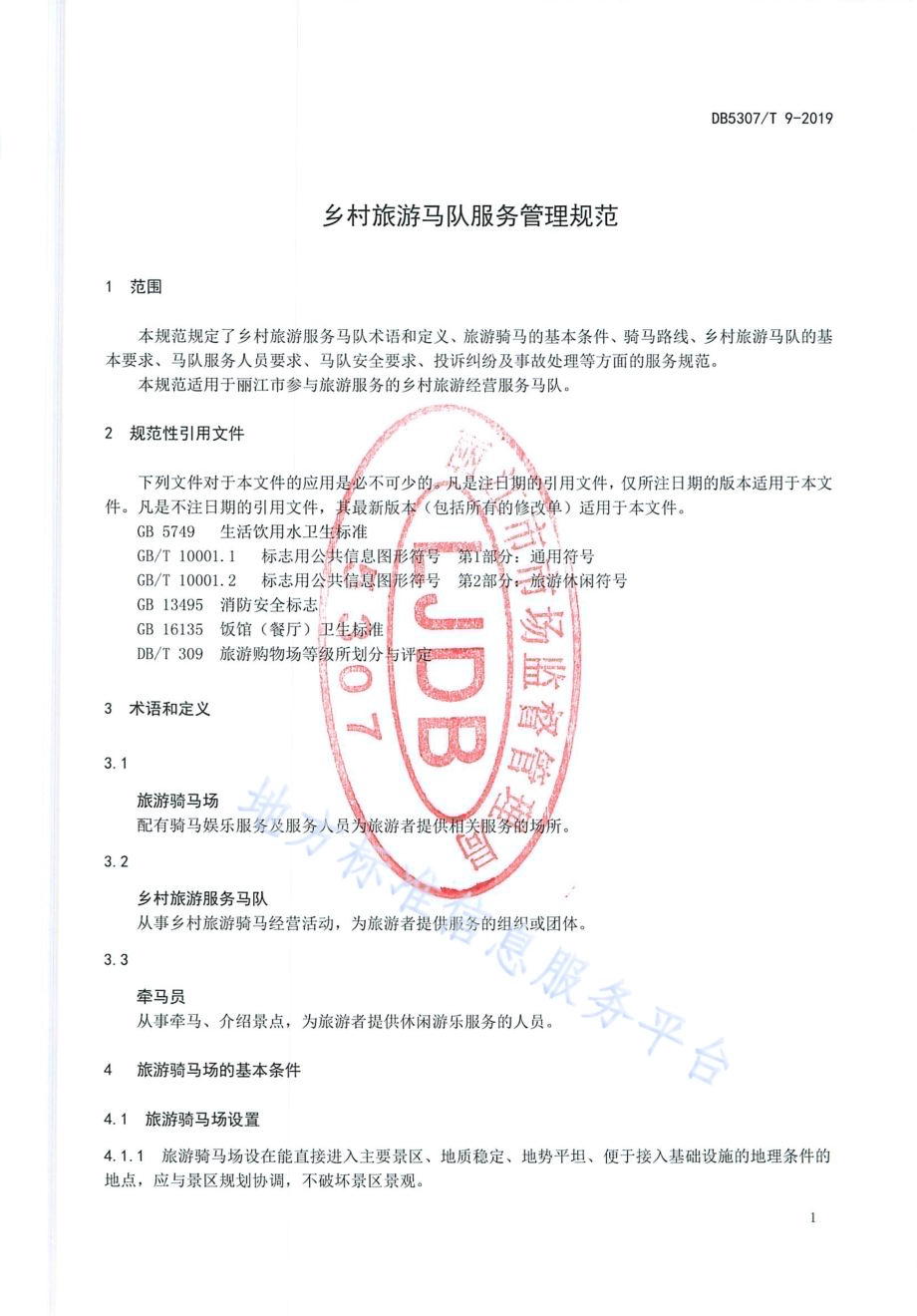 乡村旅游马队服务管理规范DB 5307／T 9-2019.pdf_第3页