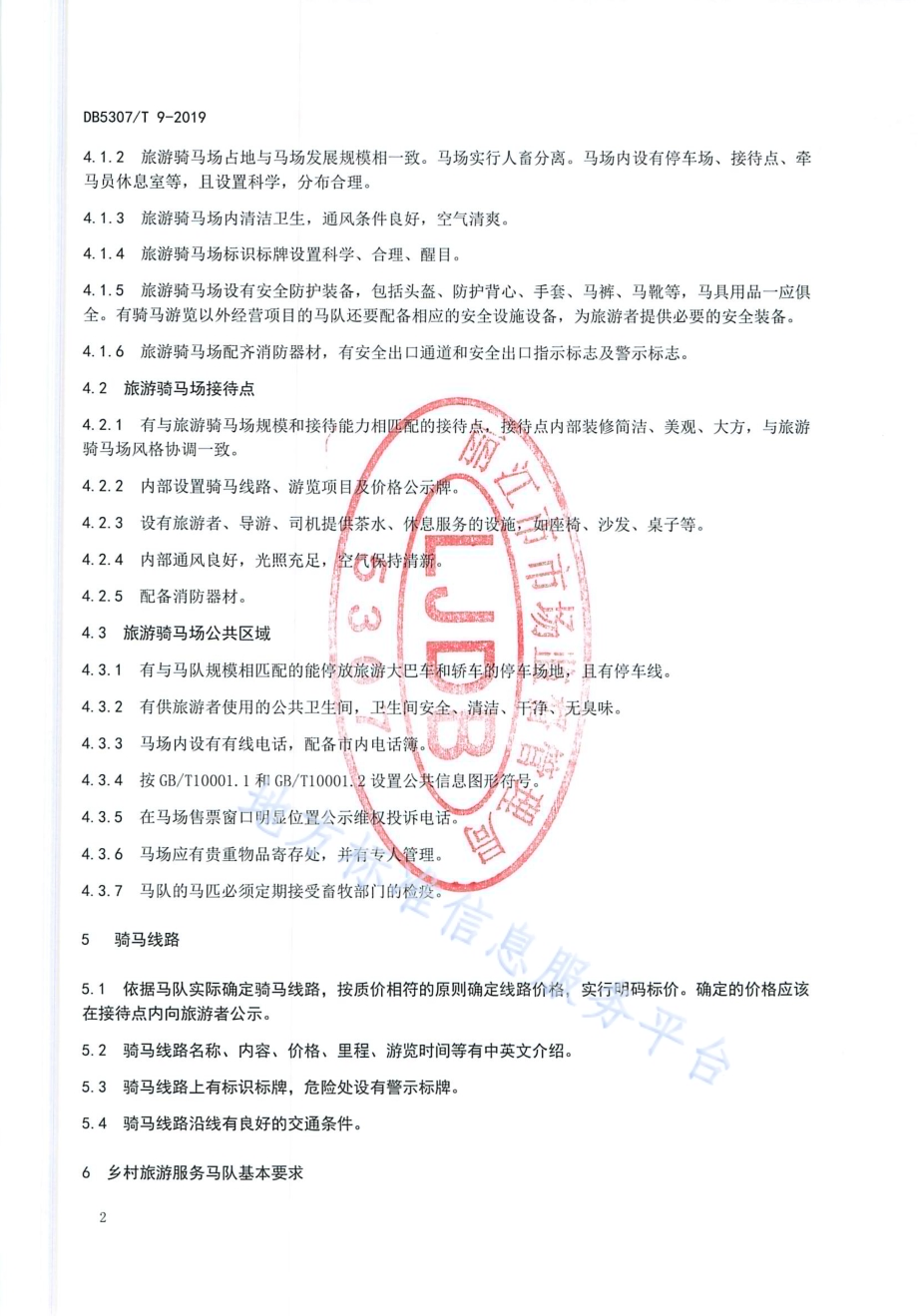 乡村旅游马队服务管理规范DB 5307／T 9-2019.pdf_第4页