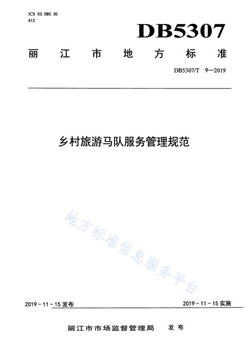 乡村旅游马队服务管理规范DB 5307／T 9-2019.pdf