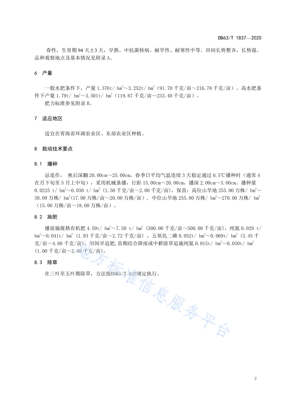 白菜型油菜 北油4号DB63／T 1837-2020.pdf_第4页