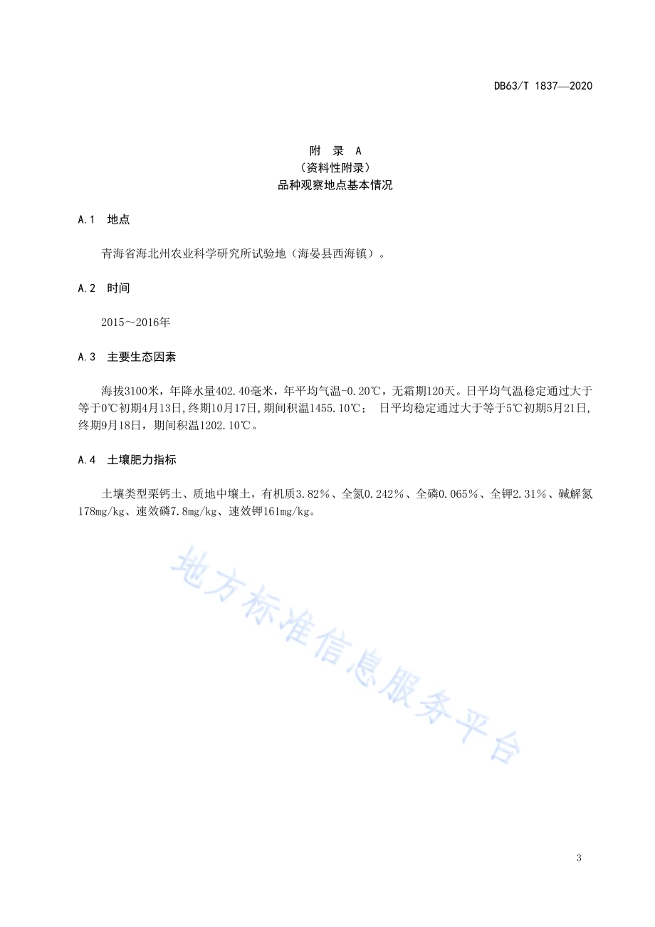 白菜型油菜 北油4号DB63／T 1837-2020.pdf_第5页