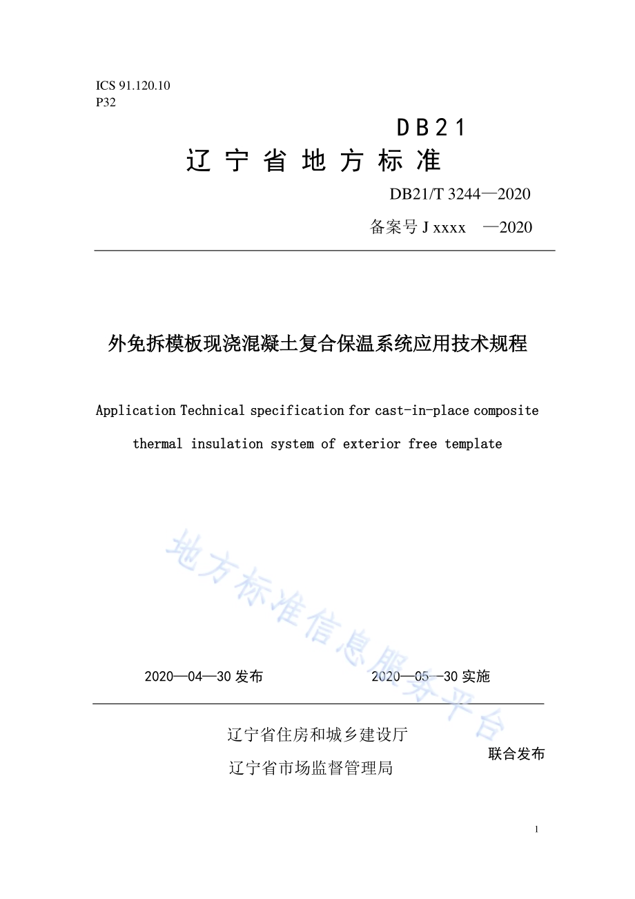 外免拆模板现浇混凝土复合保温系统应用技术规程DB21／T 3244—2020.pdf_第1页
