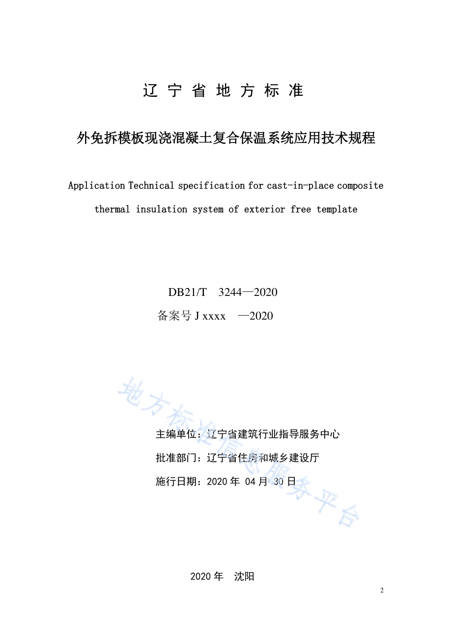 外免拆模板现浇混凝土复合保温系统应用技术规程DB21／T 3244—2020.pdf_第2页