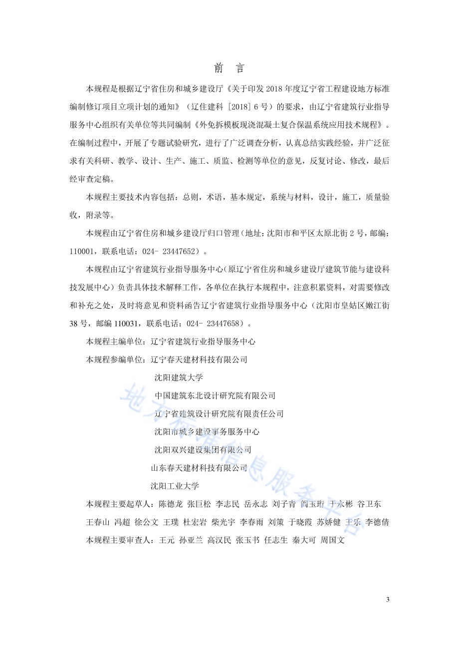 外免拆模板现浇混凝土复合保温系统应用技术规程DB21／T 3244—2020.pdf_第3页