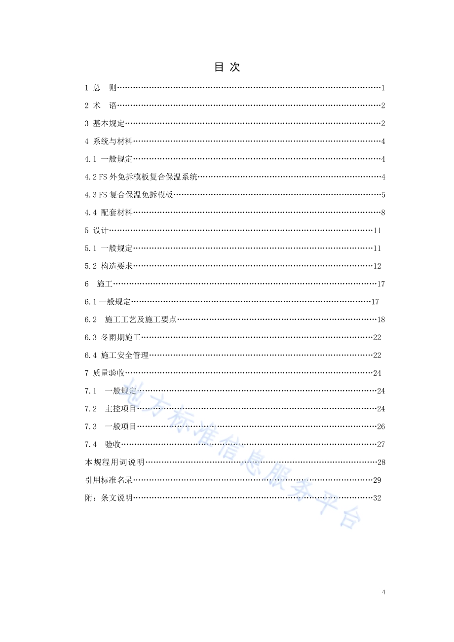 外免拆模板现浇混凝土复合保温系统应用技术规程DB21／T 3244—2020.pdf_第4页