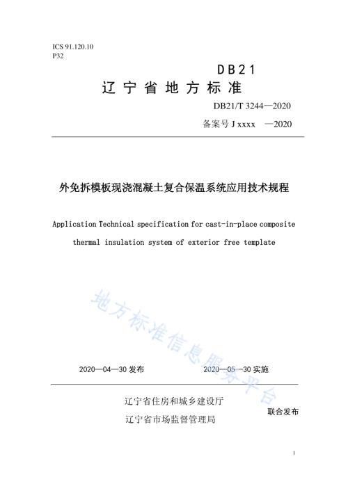外免拆模板现浇混凝土复合保温系统应用技术规程DB21／T 3244—2020.pdf