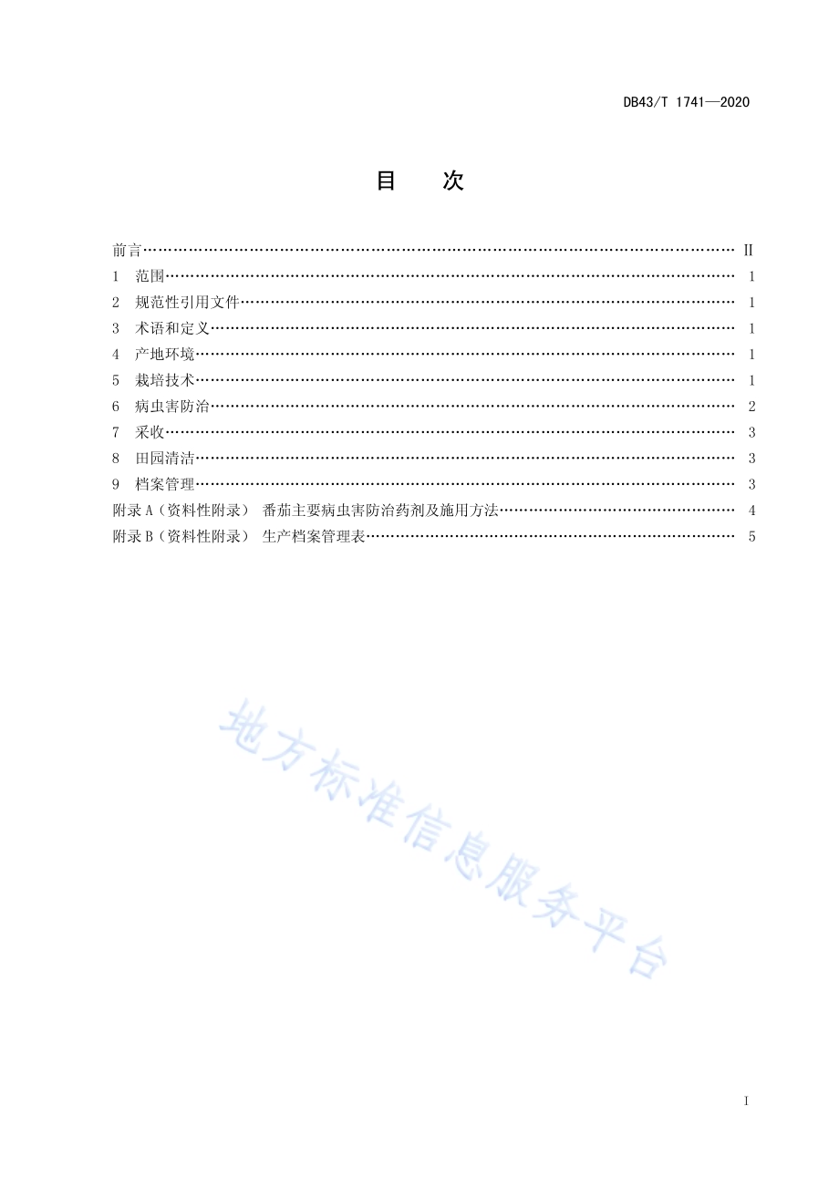 番茄秋延后栽培技术规程DB43／T 1741-2020.pdf_第3页