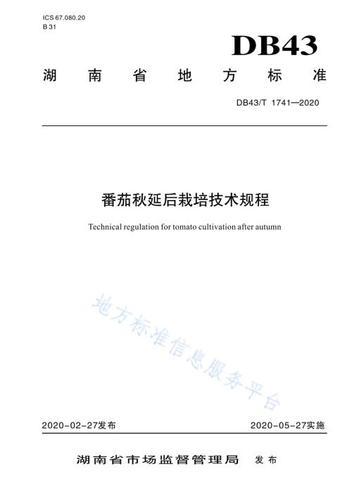 番茄秋延后栽培技术规程DB43／T 1741-2020.pdf