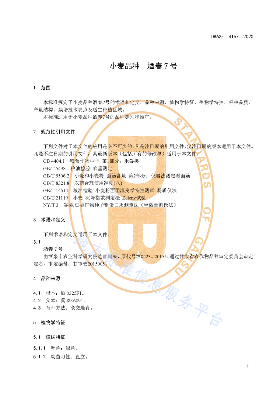 小麦品种 酒春7 号DB62／T 4167-2020.pdf_第5页