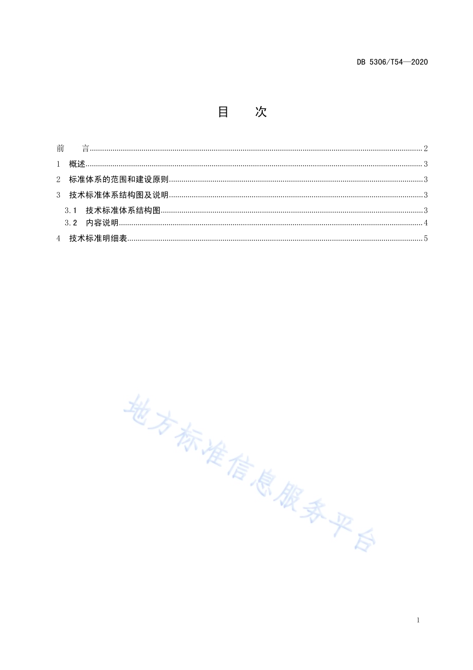 昭通猕猴桃生产技术标准体系DB 5306／T54-2020.pdf_第2页