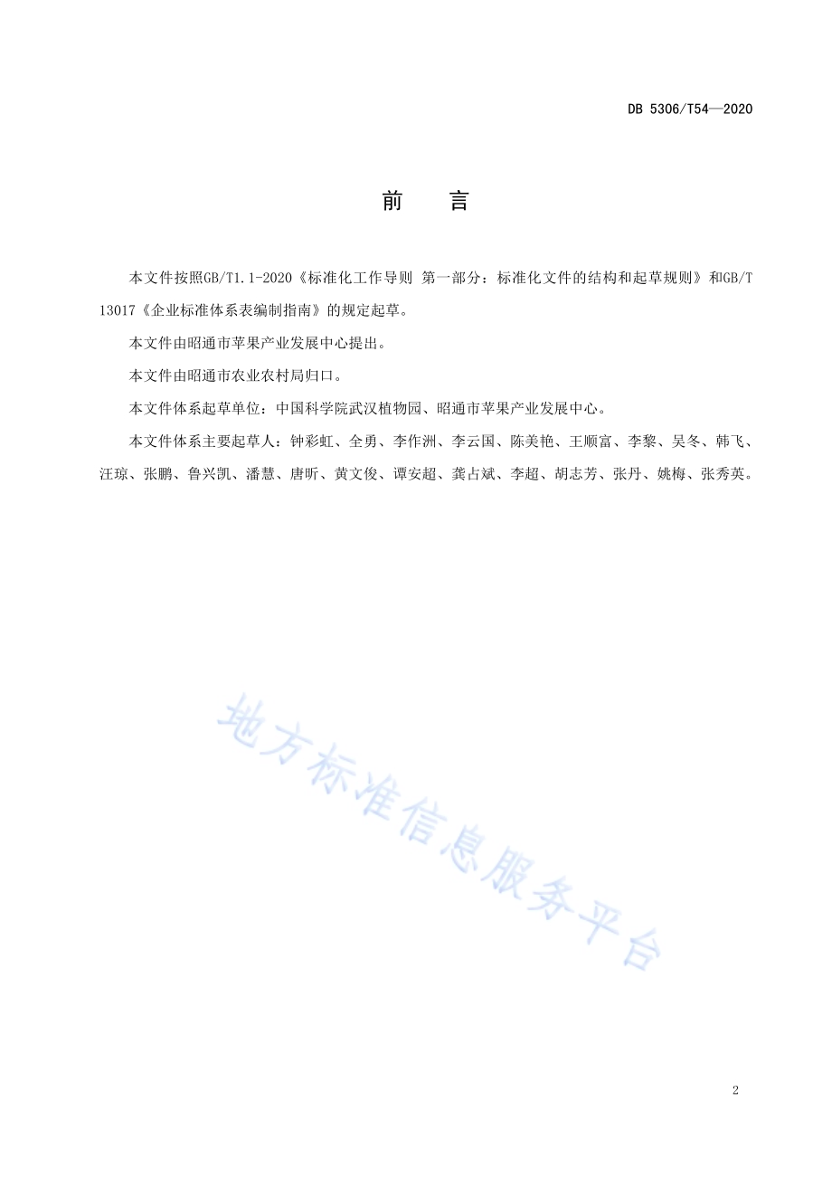 昭通猕猴桃生产技术标准体系DB 5306／T54-2020.pdf_第3页