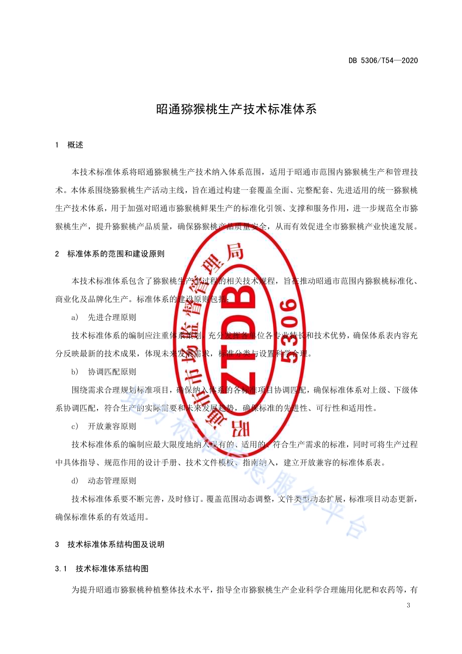 昭通猕猴桃生产技术标准体系DB 5306／T54-2020.pdf_第4页